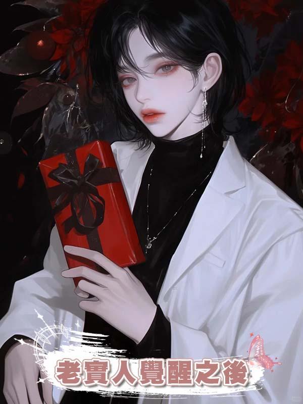 老實人覺醒之後