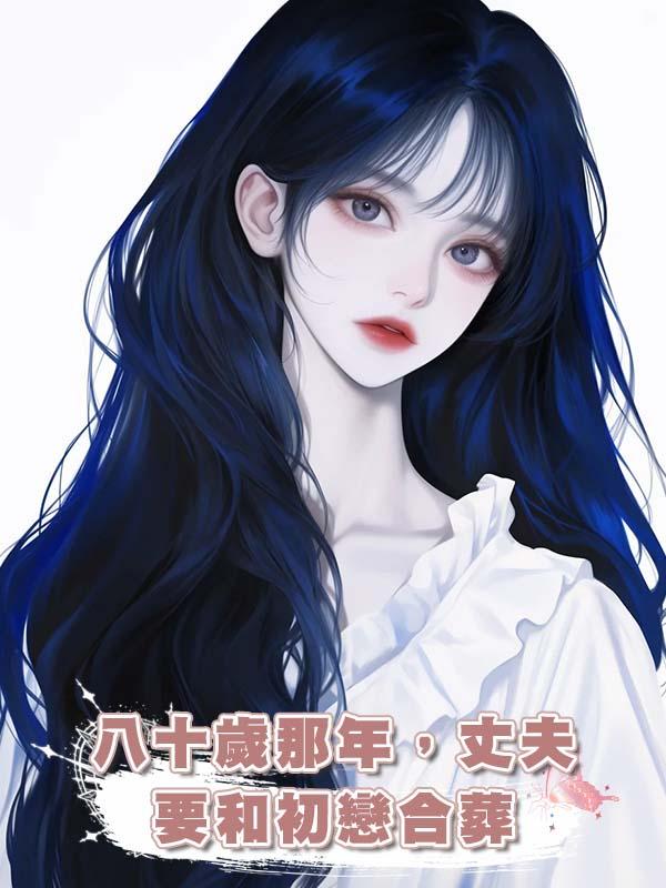 八十歲那年，丈夫要和初戀合葬