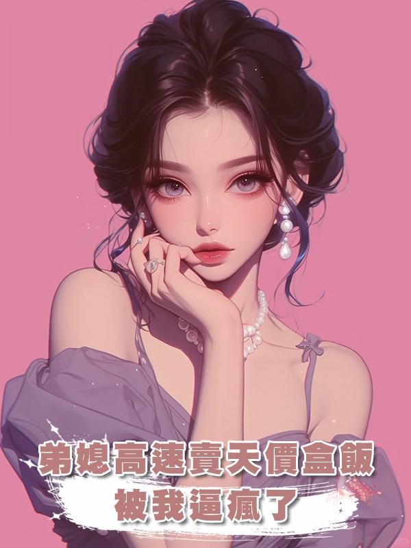 弟媳高速賣天價盒飯，被我逼瘋了