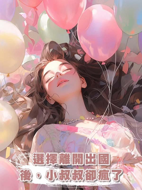 選擇離開出國後，小叔叔卻瘋了