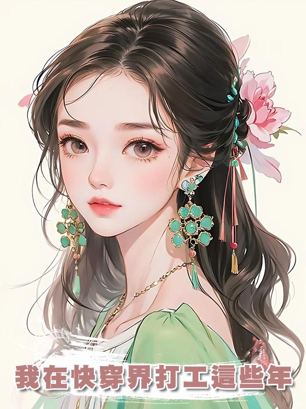 我在快穿界打工這些年