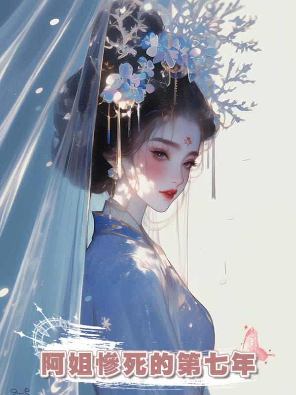 阿姐慘死的第七年，我帶著秘制的築顏膏進了宮