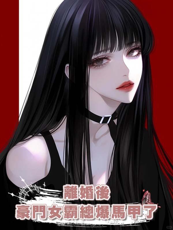 離婚後豪門女霸總爆馬甲了
