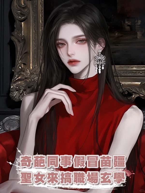 奇葩同事假冒苗疆聖女來搞職場玄學