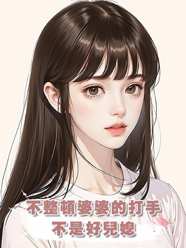 不整頓婆婆的打手不是好兒媳