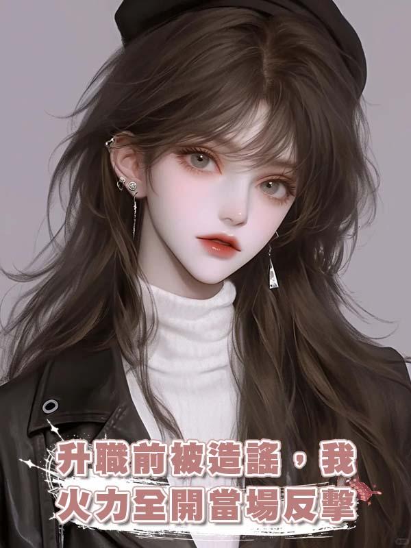 升職前被造謠，我火力全開當場反擊