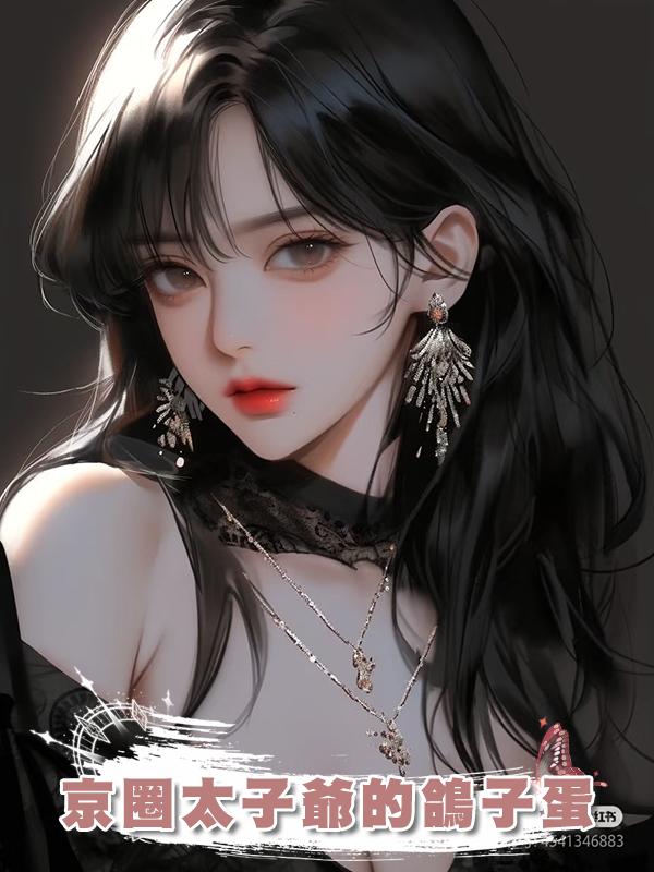 京圈太子爺的鴿子蛋