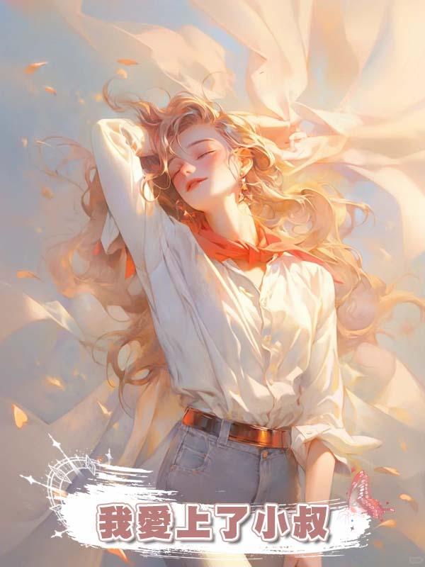 我愛上了小叔，他嫌我噁心，我放手了他卻瘋了