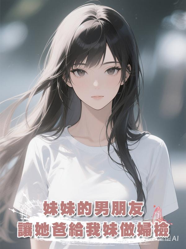 妹妹的男朋友讓她爸給我妹做婦檢。