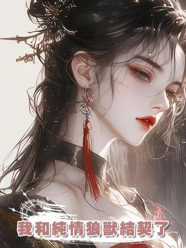 我和純情狼獸結契了