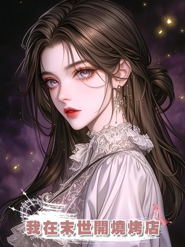 我在末世開燒烤店