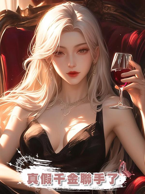 真假千金聯手了