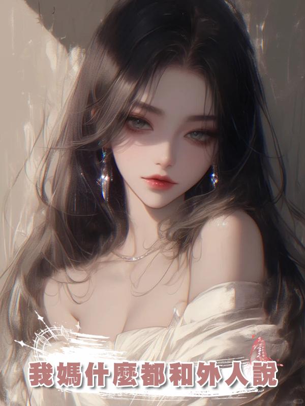 我媽什麼都和外人說