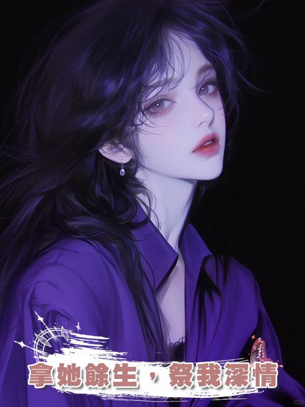 拿她餘生，祭我深情