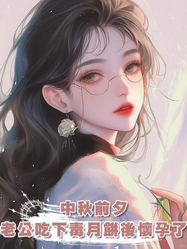 中秋前夕，老公吃下毒月餅後懷孕了