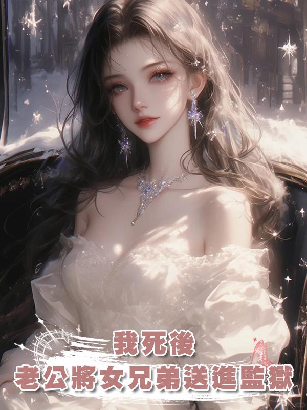 我死後，老公將女兄弟送進監獄後瘋掉了