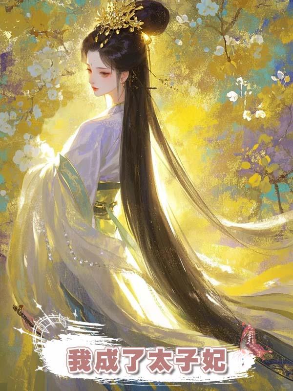 我已定親，嫡姐毀我名聲讓我成了太子通房，隻為剖腹取子，最後我卻成了太子妃