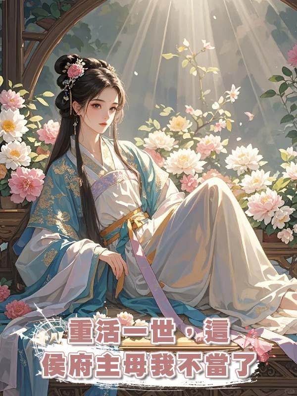 重活一世，這侯府主母我不當了