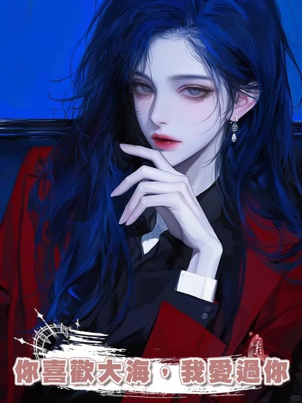 你喜歡大海，我愛過你