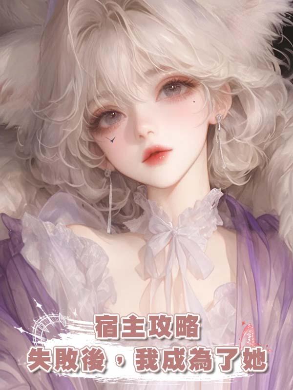 宿主攻略失敗後，我成為了她