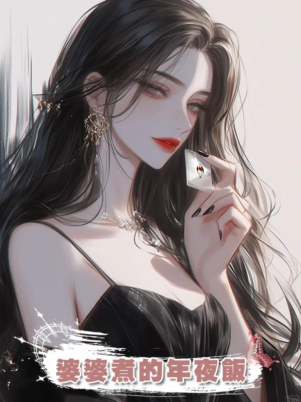 婆婆煮的年夜飯