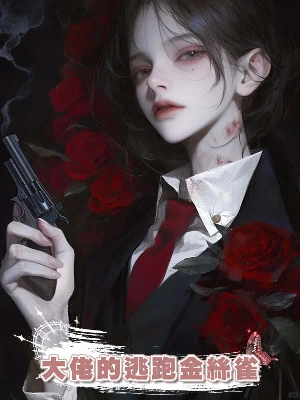 大佬的逃跑金絲雀