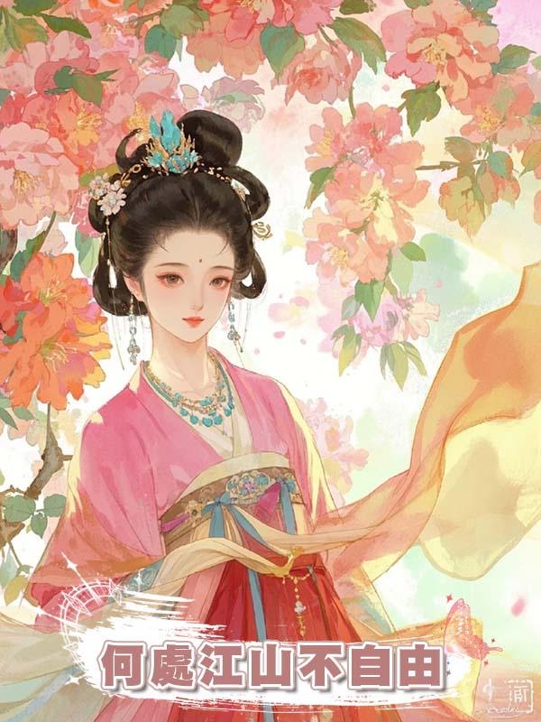 何處江山不自由