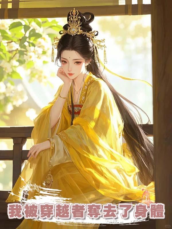 我被穿越者奪去了身體