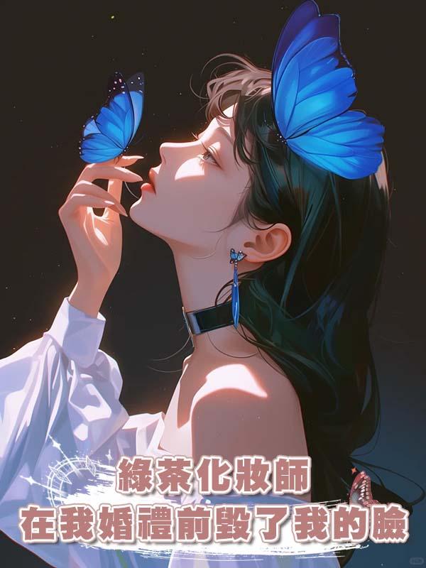 綠茶化妝師在我婚禮前毀了我的臉