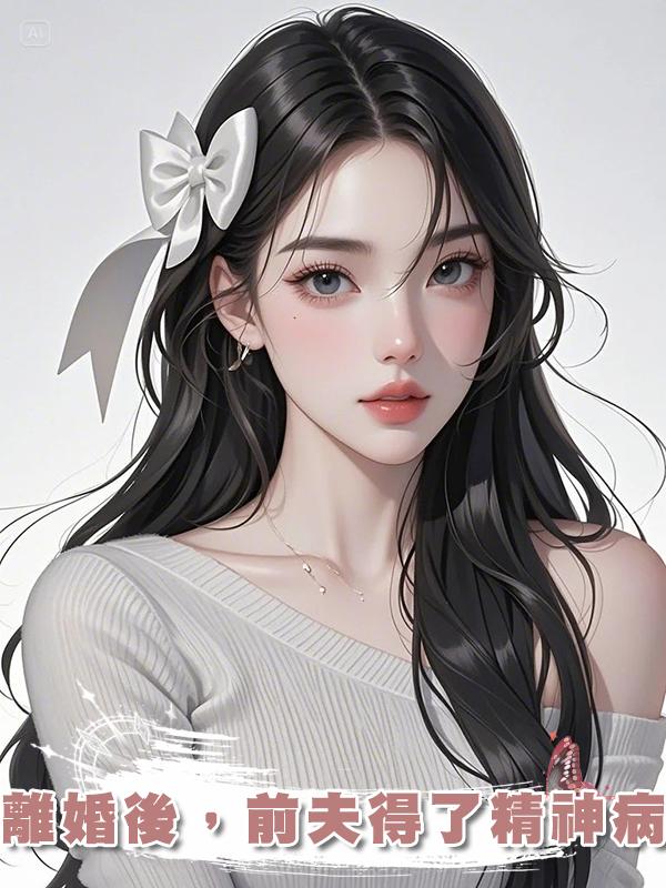 離婚後，前夫得了精神病