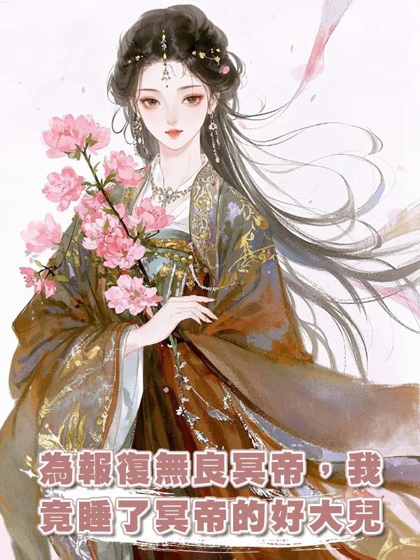 為報復無良冥帝，我竟睡了冥帝的好大兒