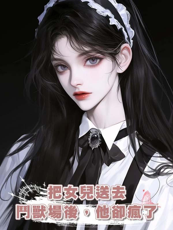 把女兒送去鬥獸場後，他卻瘋了