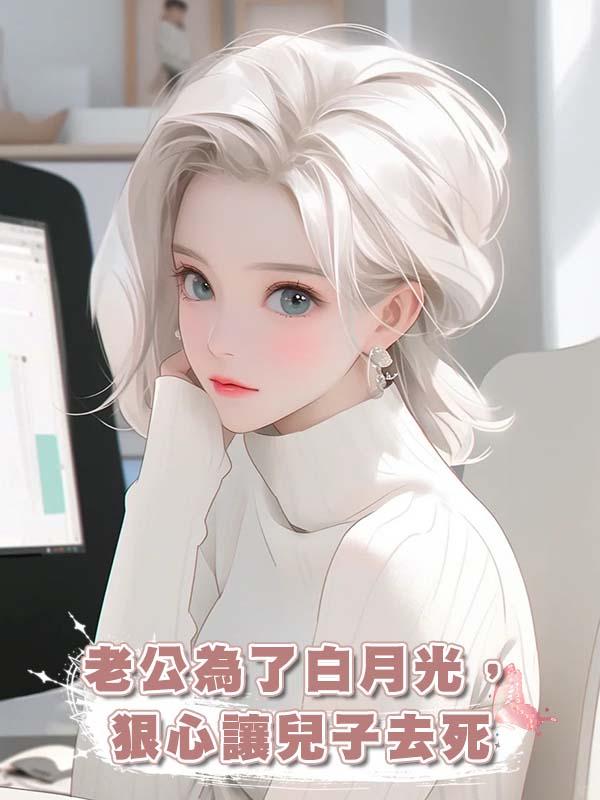 老公為了白月光，狠心讓兒子去死