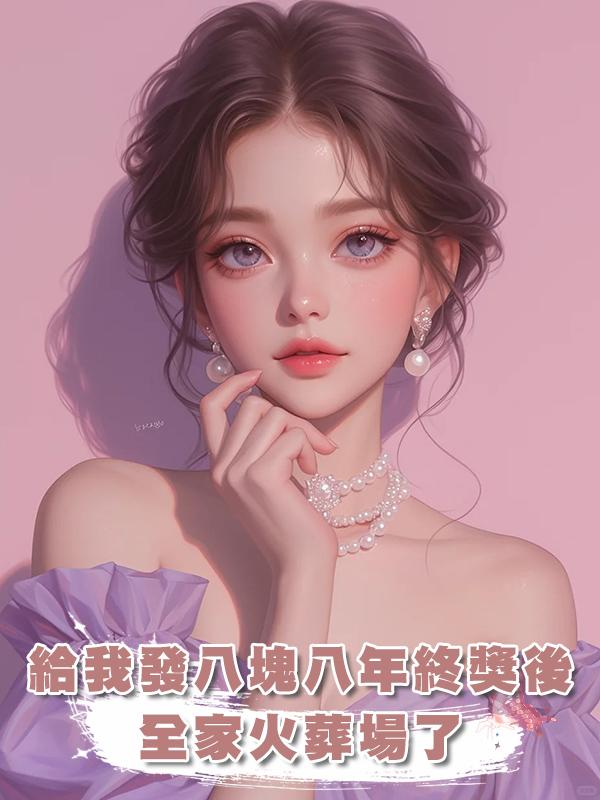 給我發八塊八年終獎後，全家火葬場了