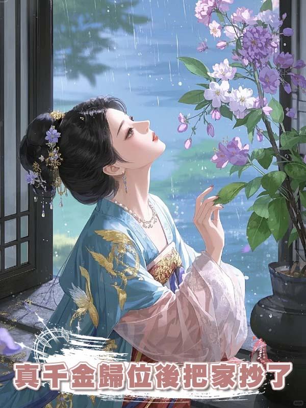 真千金歸位後把家抄了