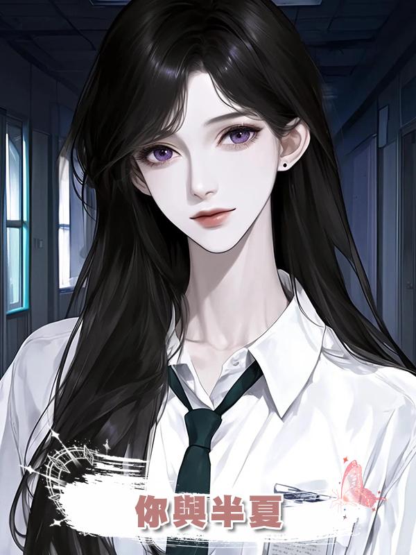 你與半夏