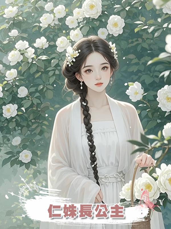 仁姝長公主