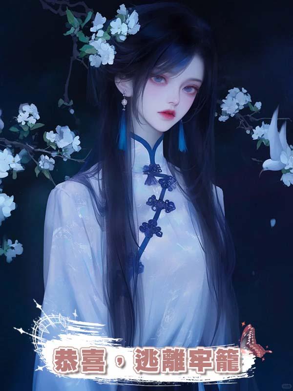 恭喜，逃離牢籠