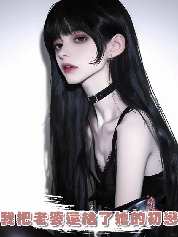 我把老婆還給了她的初戀