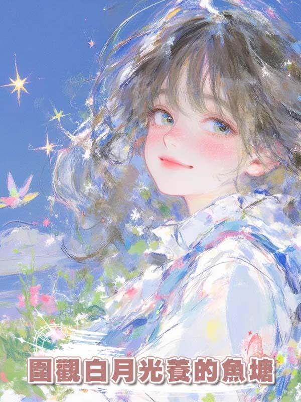 圍觀白月光養的魚塘