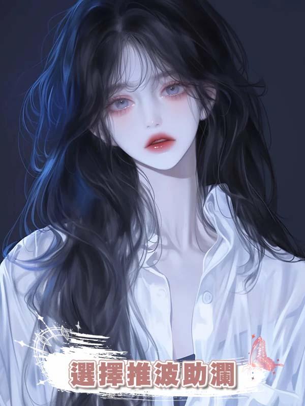 重生後婆婆給小姑子灌下轉胎丸，我選擇了推波助瀾