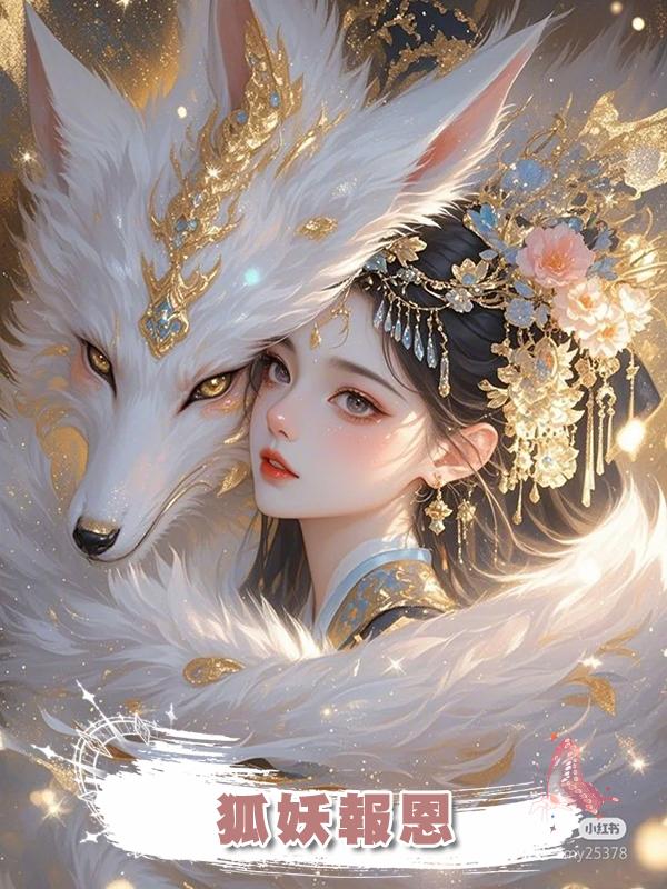 狐妖報恩