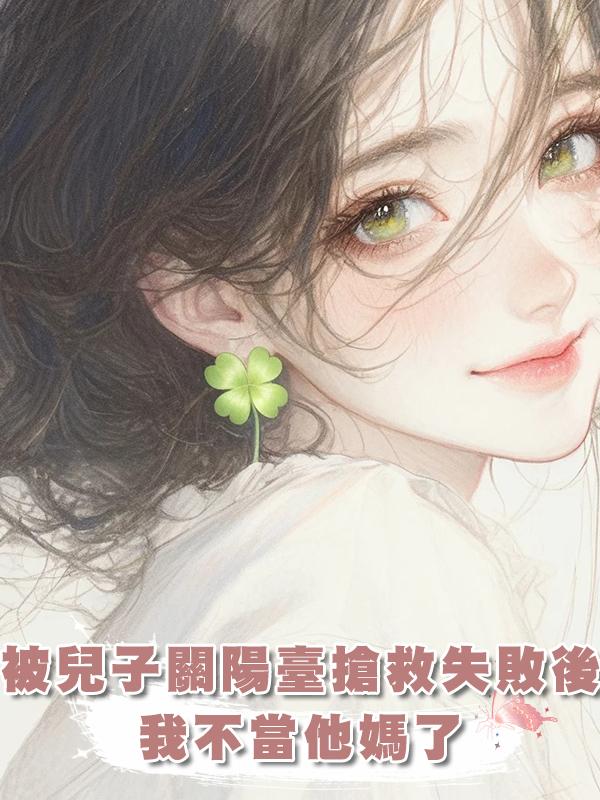 被兒子關陽臺搶救失敗後我不當他媽了