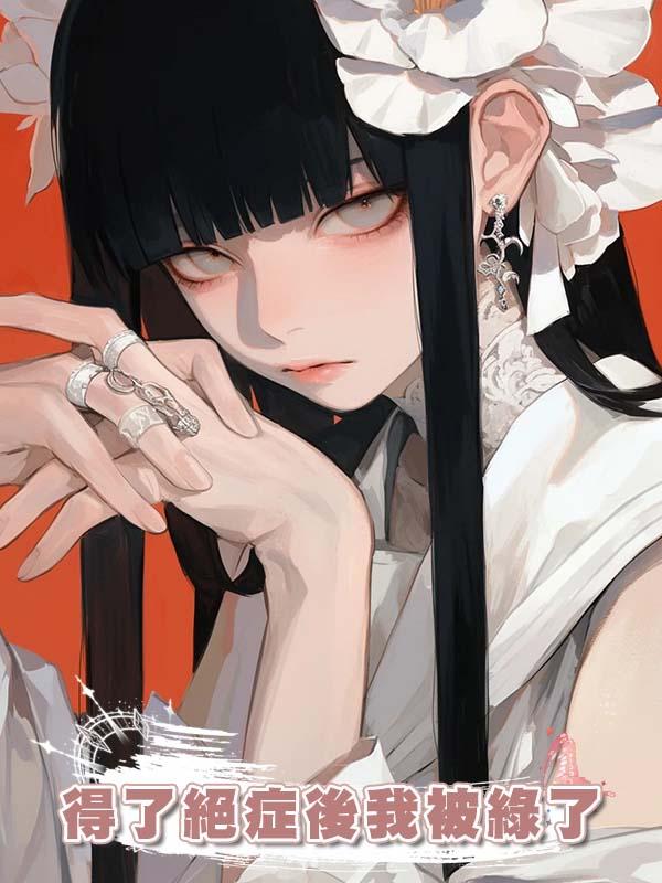 得了絕症後我被綠了