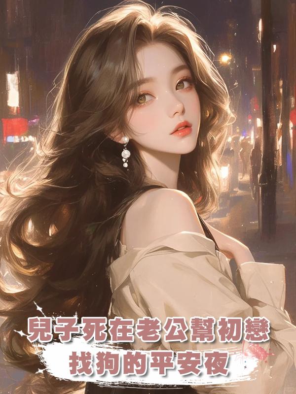 兒子死在老公幫初戀找狗的平安夜