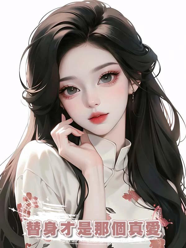 替身才是那個真愛