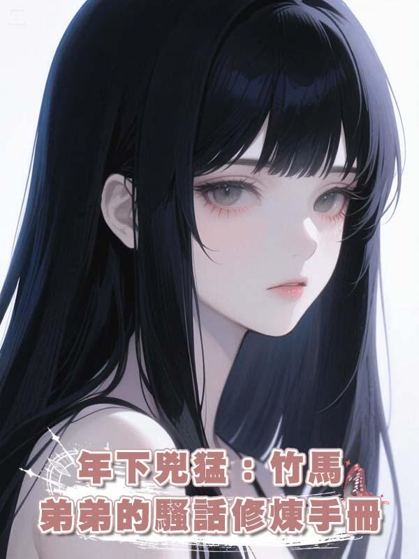 年下兇猛：竹馬弟弟的騷話修煉手冊