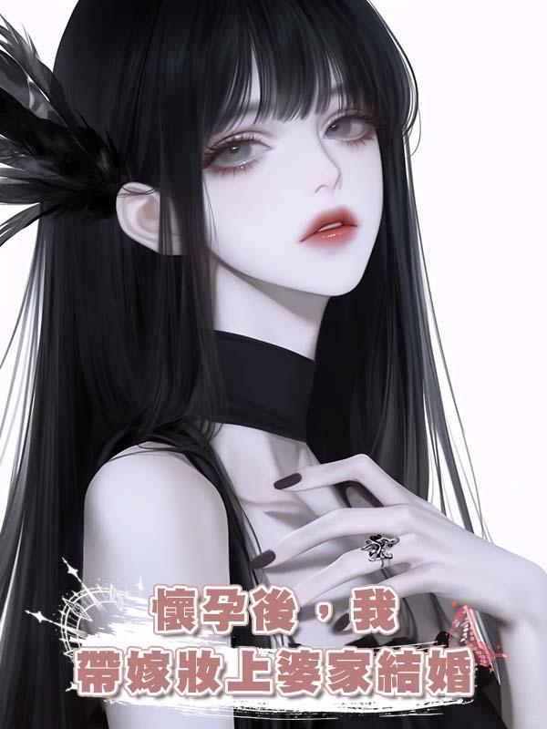 懷孕後，我帶嫁妝上婆家結婚