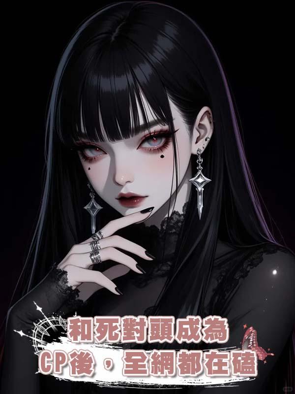 和死對頭成為CP後，全網都在磕