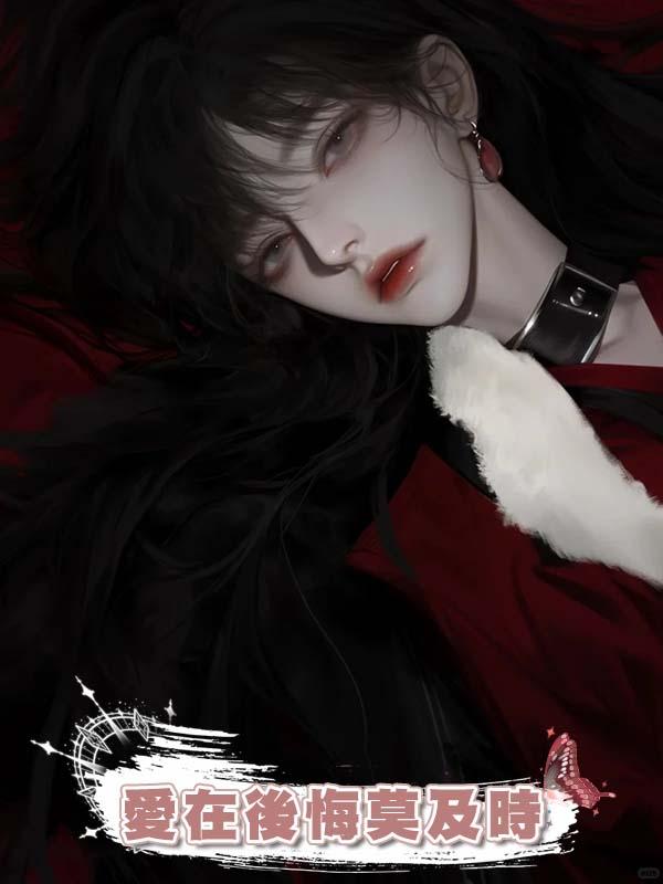 愛在後悔莫及時